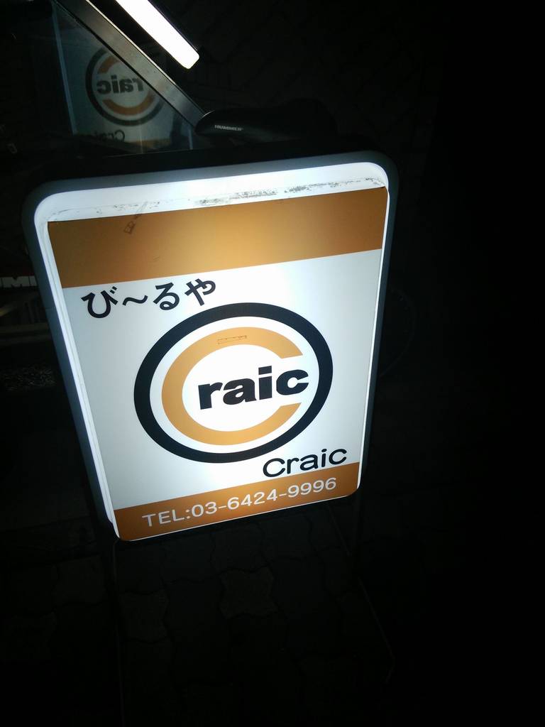 び～るやCraic