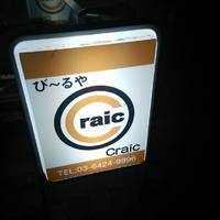 び～るやCraic