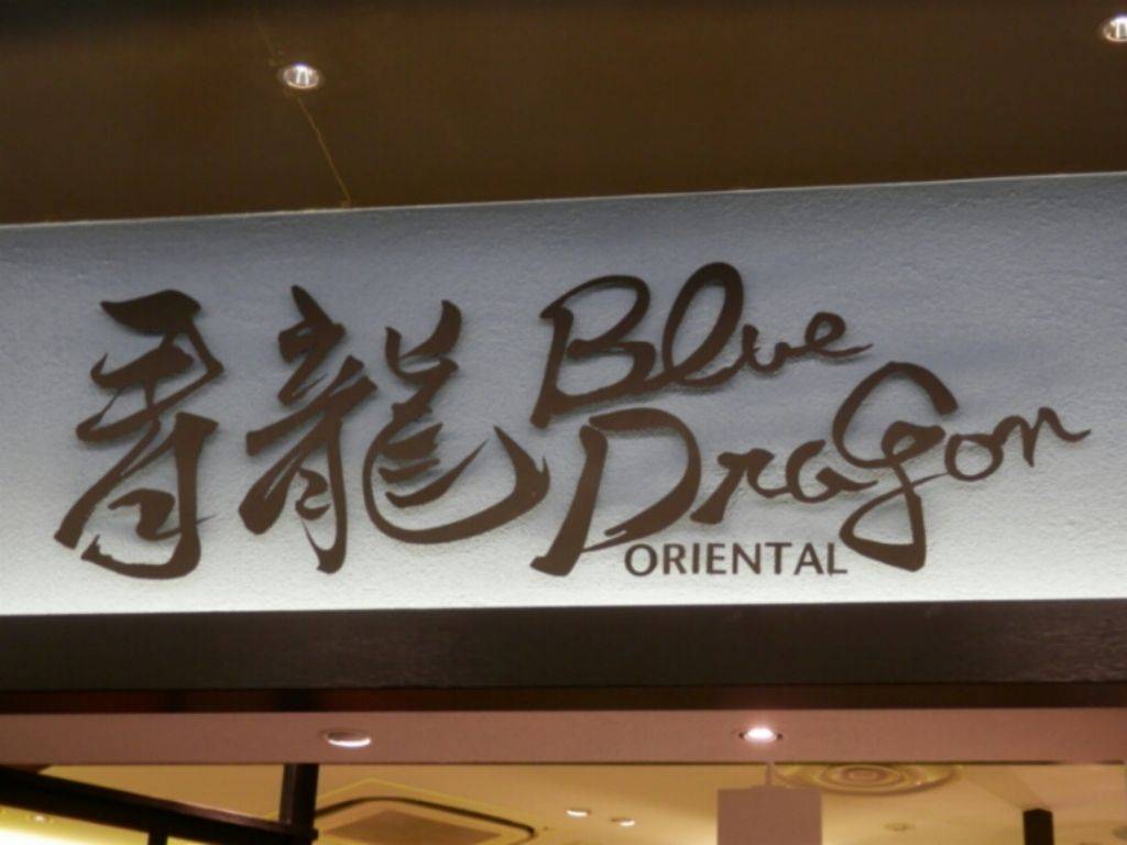 ブルードラゴンオリエンタル イオンモール幕張新都心店