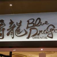 ブルードラゴンオリエンタル イオンモール幕張新都心店