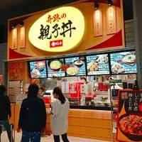 奇跡の親子丼 アリオ亀有店