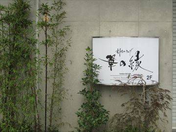 日本料理 華の縁