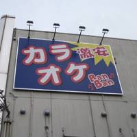 カラオケBanBan桃谷店