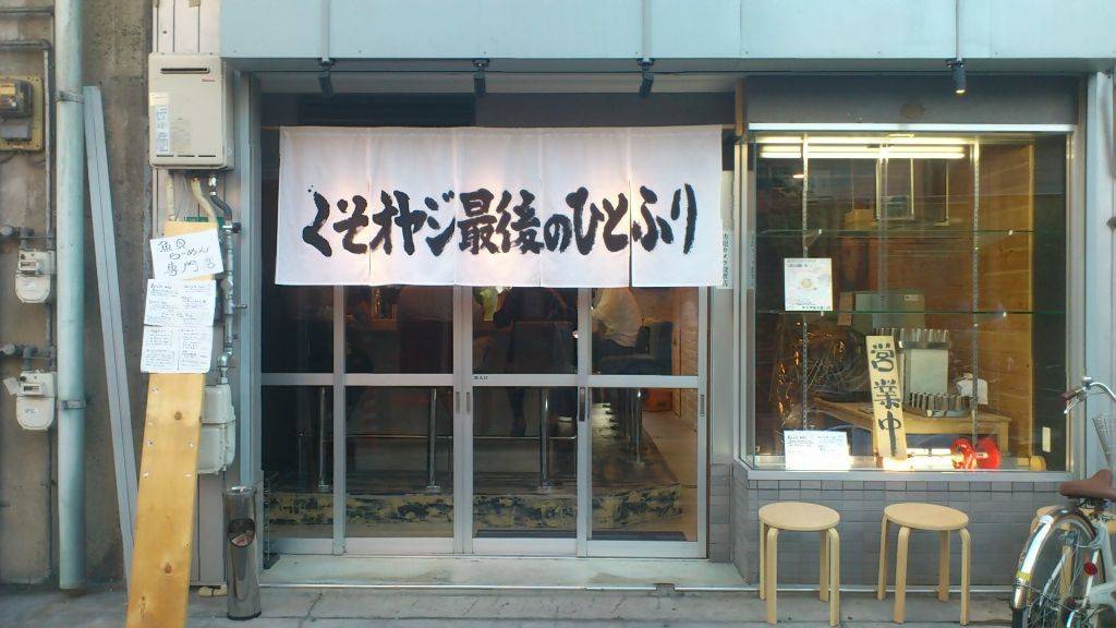 くそオヤジ最後のひとふり