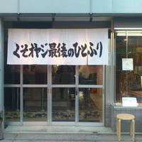 くそオヤジ最後のひとふり