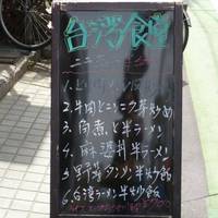 台湾食堂　巧味