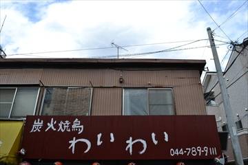 炭火焼鳥わいわい 元住吉店