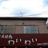 炭火焼鳥わいわい 元住吉店