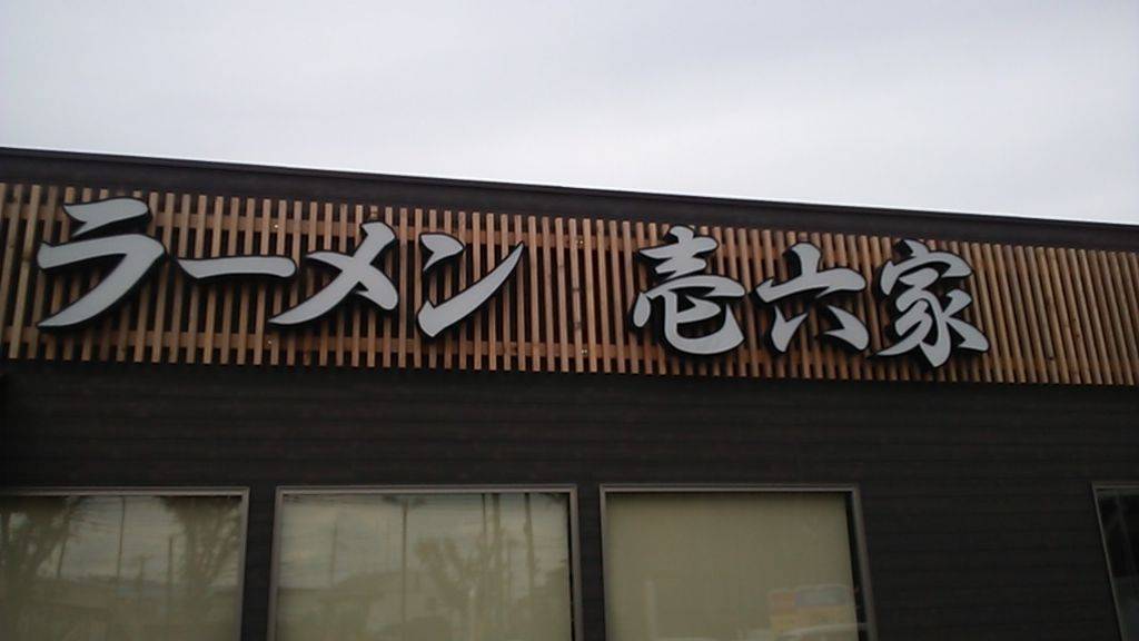 壱六家 上鶴間店