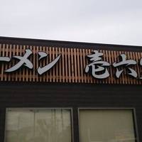 壱六家 上鶴間店