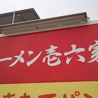 壱六家 上鶴間店