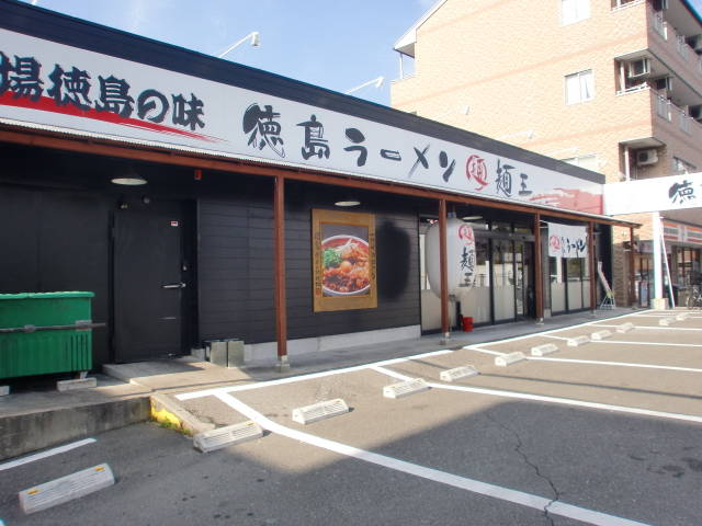 徳島ラーメン麺王 神戸大津和店