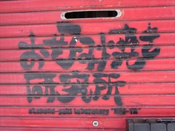 お好み焼き研究所