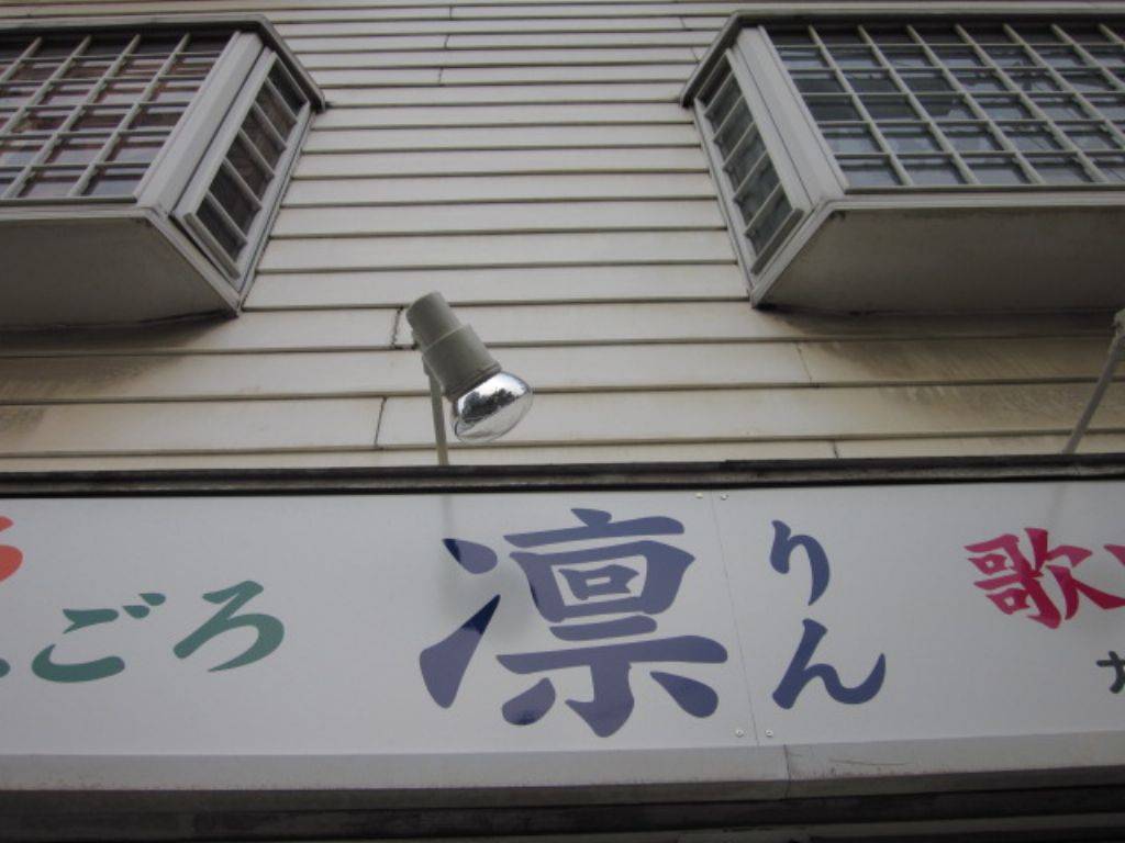 串かつとお酒「凛」