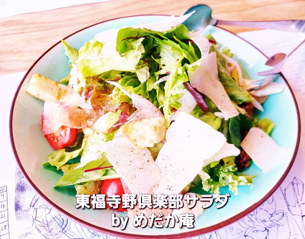 東福寺野倶楽部サラダ