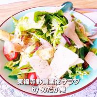 東福寺野倶楽部サラダ