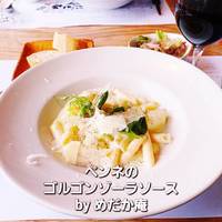 ペンネのゴルゴンゾーラソース