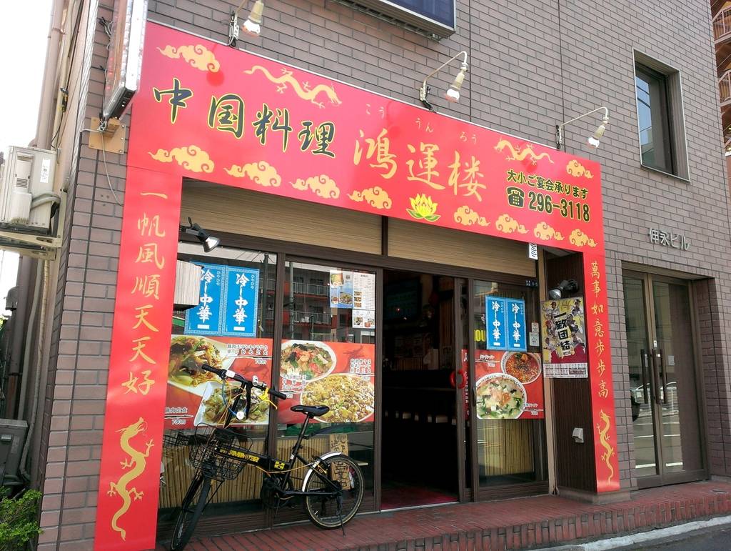 中国料理 鴻運楼