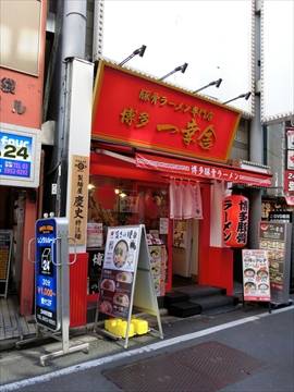 博多一幸舎 池袋東口店