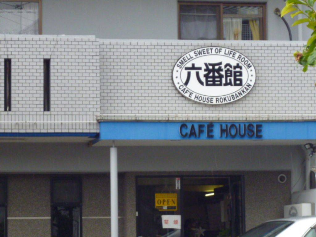 喫茶 六番館