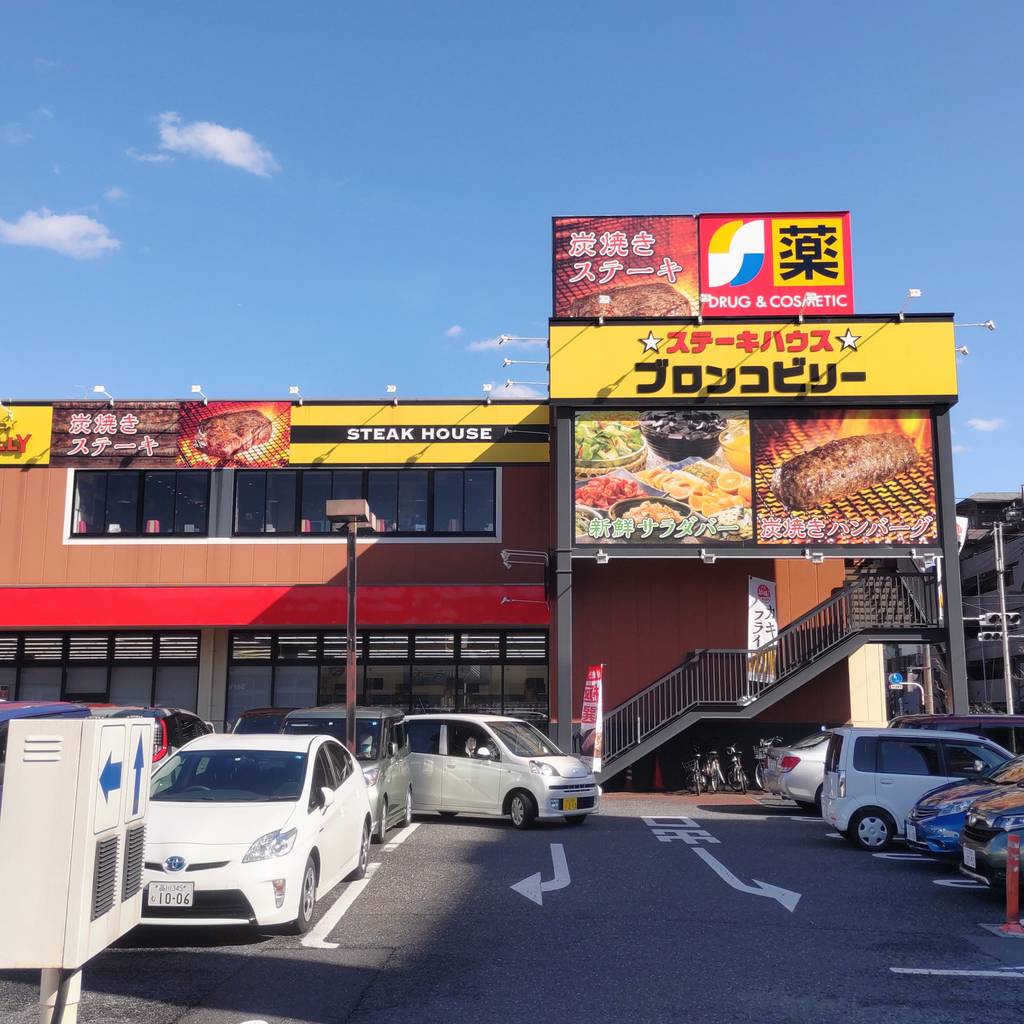 STEAK HOUSE BRONCOBILLY 保木間店