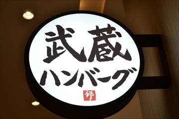 武蔵ハンバーグ グランツリー武蔵小杉店