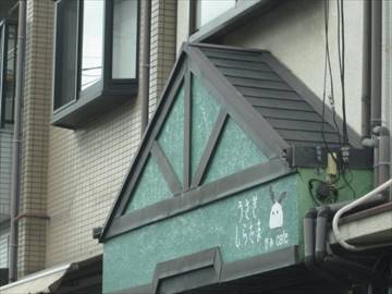 和カフェ うさぎ しらたま