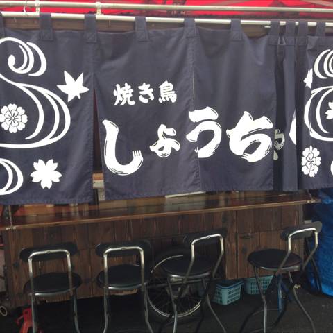 しょうちゃん 吉祥寺店
