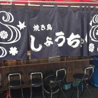 しょうちゃん 吉祥寺店
