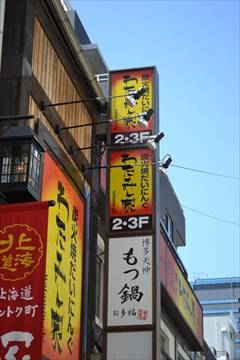 もつ鍋 お多福武蔵小杉店