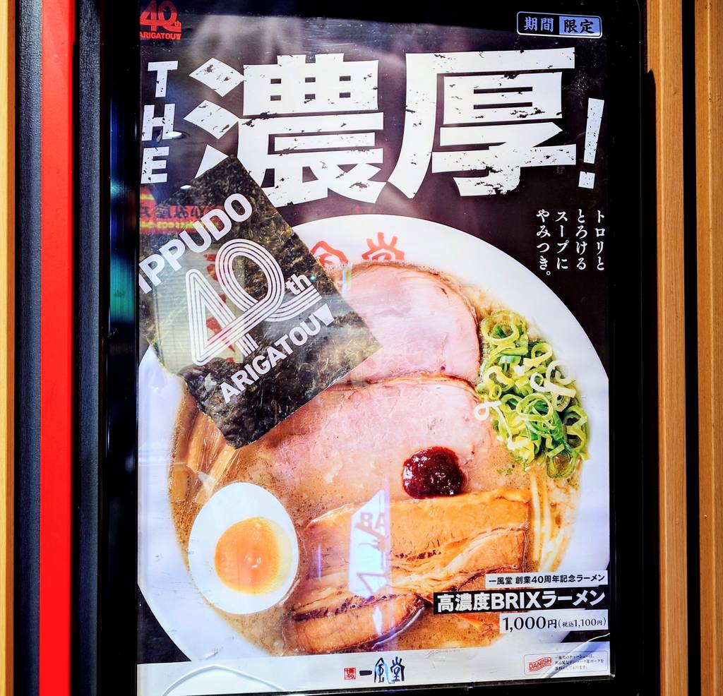 一風堂 六本木店