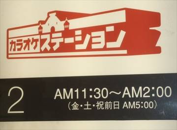 カラオケステーション