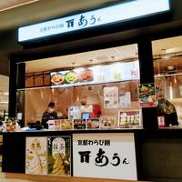 京都わらび餅あうん