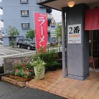 らーめん2番