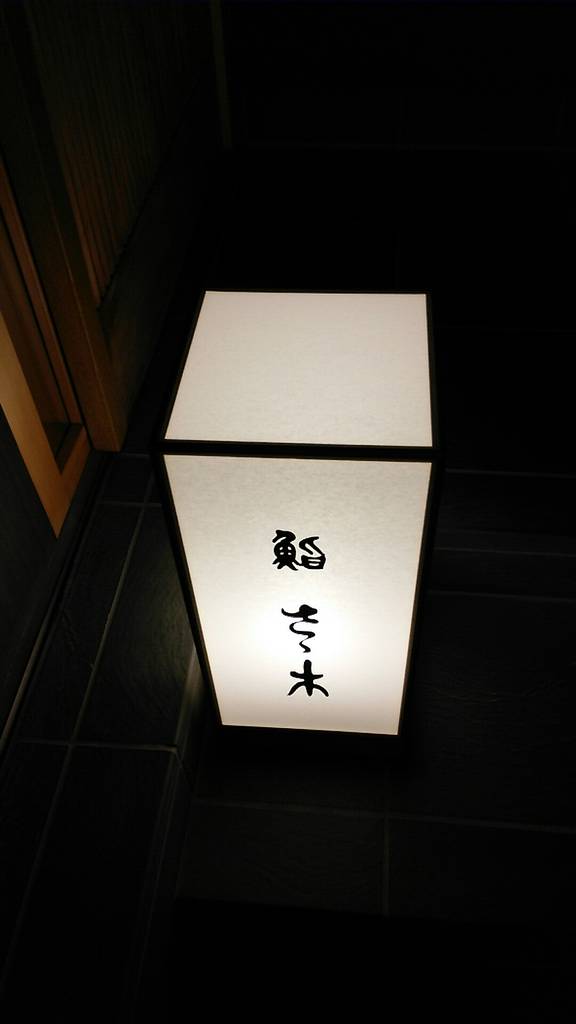 鮨さゝ木　（すしささき）