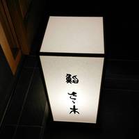 鮨さゝ木　（すしささき）