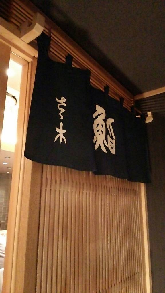 鮨さゝ木　（すしささき）