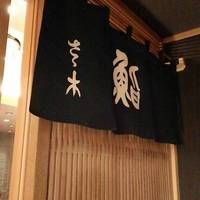 鮨さゝ木　（すしささき）