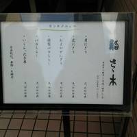 鮨さゝ木　（すしささき）