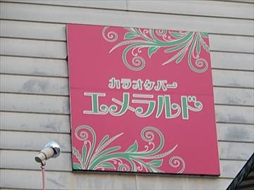 カラオケバー エメラルド