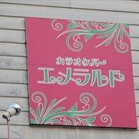 カラオケバー エメラルド