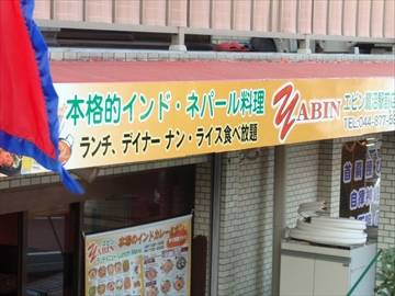 エビン 鷺沼駅前店