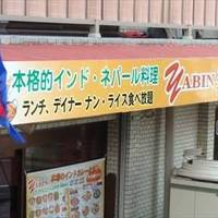 エビン 鷺沼駅前店