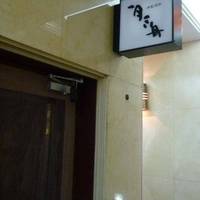 洋風酒旁 一月三舟