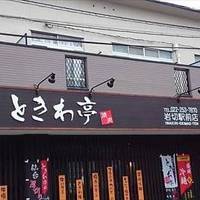 仙台ホルモン・焼肉ときわ亭 岩切駅前店