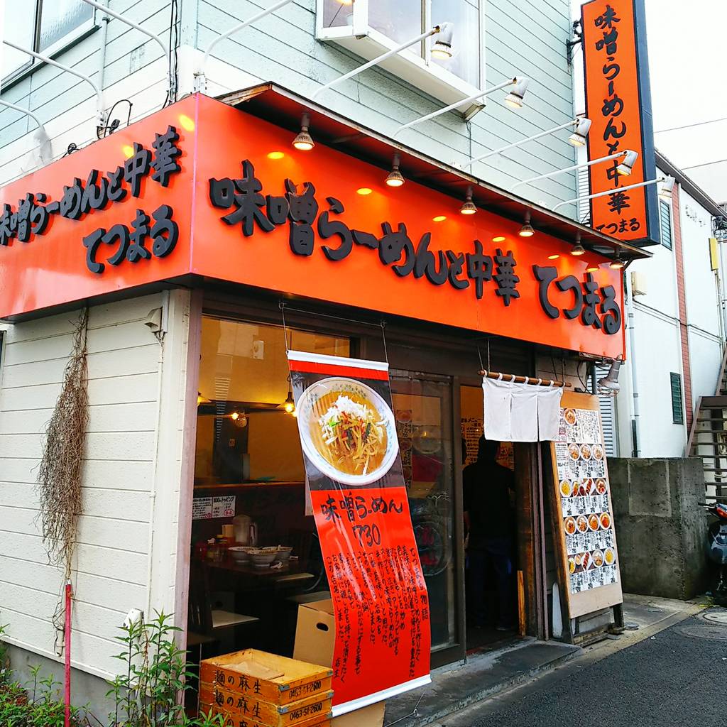 味噌らーめんと中華 てつまる