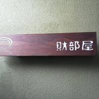 財部屋