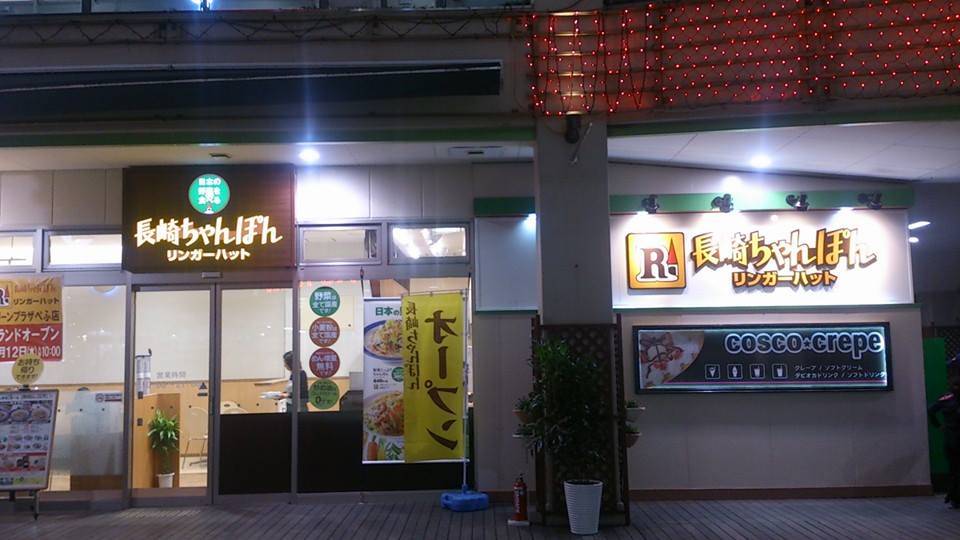 リンガーハット グリーンプラザべふ店