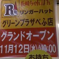 リンガーハット グリーンプラザべふ店