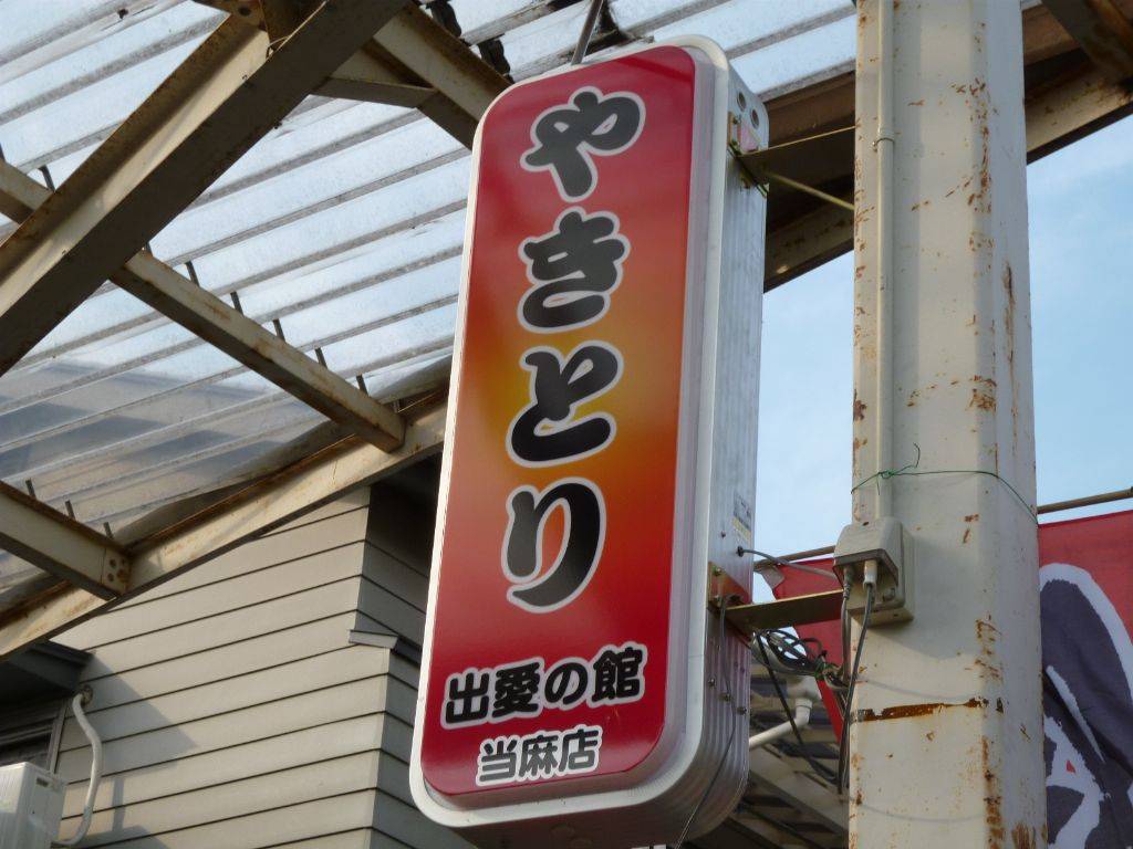 クリヤマ商店 出愛の館